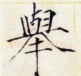 舉字赵佶毛笔瘦金体书法写法,摘自赵佶毛笔瘦金体书法作品
