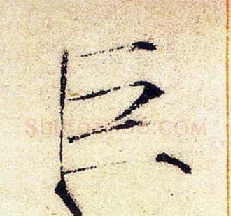 巨字赵佶毛笔瘦金体书法写法,摘自赵佶毛笔瘦金体书法作品