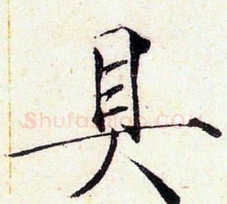 具字赵佶毛笔瘦金体书法写法,摘自赵佶毛笔瘦金体书法作品