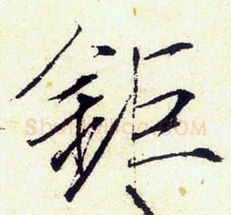 鉅字赵佶毛笔瘦金体书法写法,摘自赵佶毛笔瘦金体书法作品