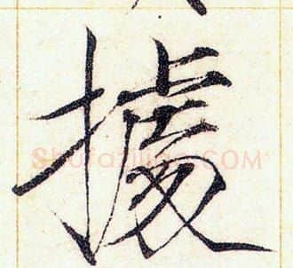 據字赵佶毛笔瘦金体书法写法,摘自赵佶毛笔瘦金体书法作品