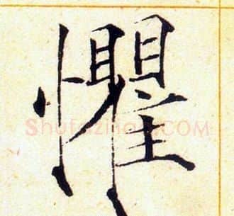 懼字赵佶毛笔瘦金体书法写法,摘自赵佶毛笔瘦金体书法作品