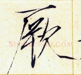 厥字赵佶毛笔瘦金体书法写法,摘自赵佶毛笔瘦金体书法作品
