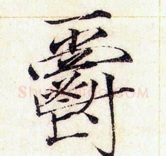 爵字赵佶毛笔瘦金体书法写法,摘自赵佶毛笔瘦金体书法作品