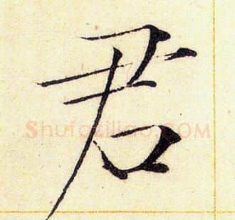 君字赵佶毛笔瘦金体书法写法,摘自赵佶毛笔瘦金体书法作品