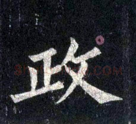 政字裴休毛笔楷书书法写法,摘自圭峰禅师碑