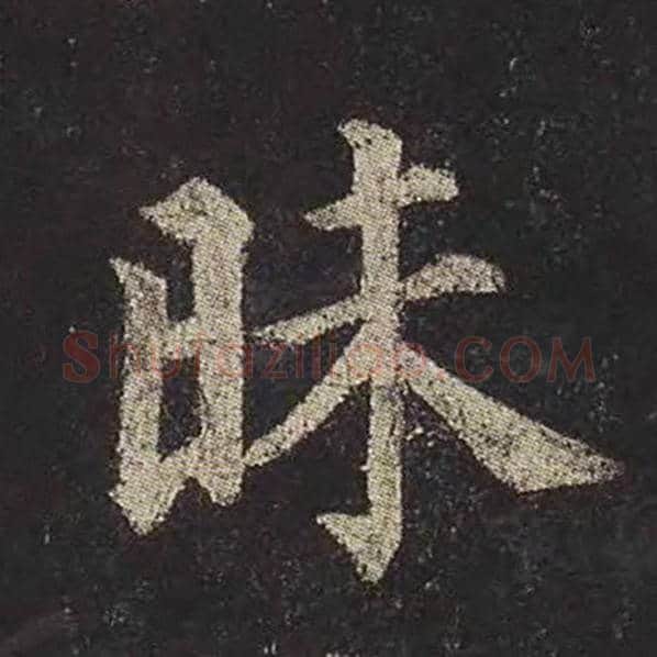 颜真卿毛笔楷书昧字的写法,摘自颜真卿书法作品多宝塔碑