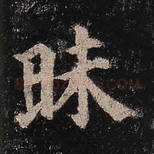 颜真卿毛笔楷书昧字的写法,摘自颜真卿书法作品多宝塔碑