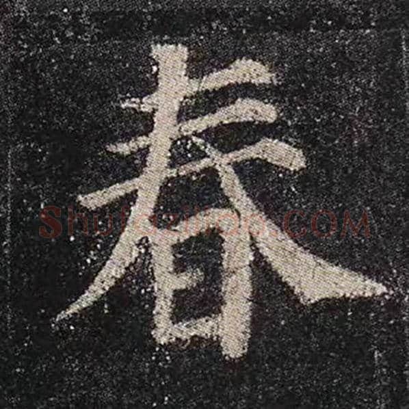颜真卿毛笔楷书春字的写法,摘自颜真卿书法作品多宝塔碑