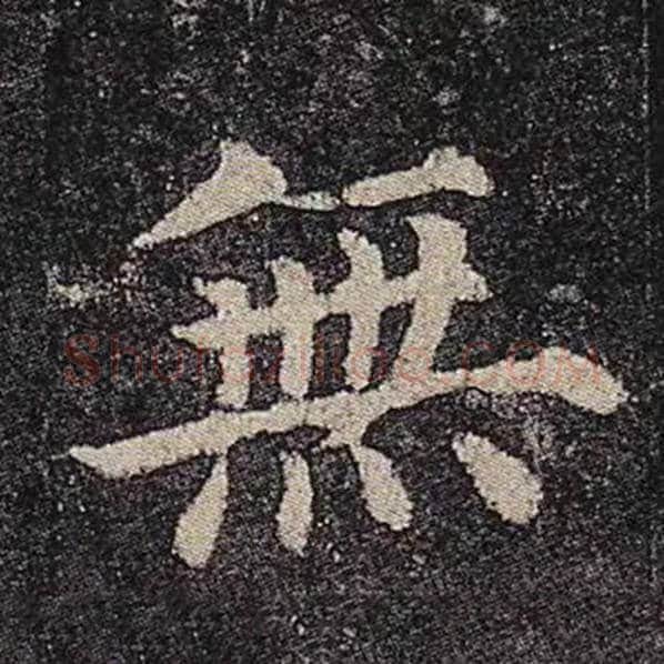 颜真卿毛笔楷书无字的写法,摘自颜真卿书法作品多宝塔碑