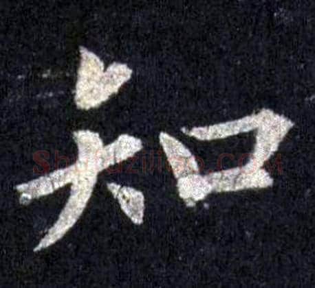 知字裴休毛笔楷书书法写法,摘自圭峰禅师碑