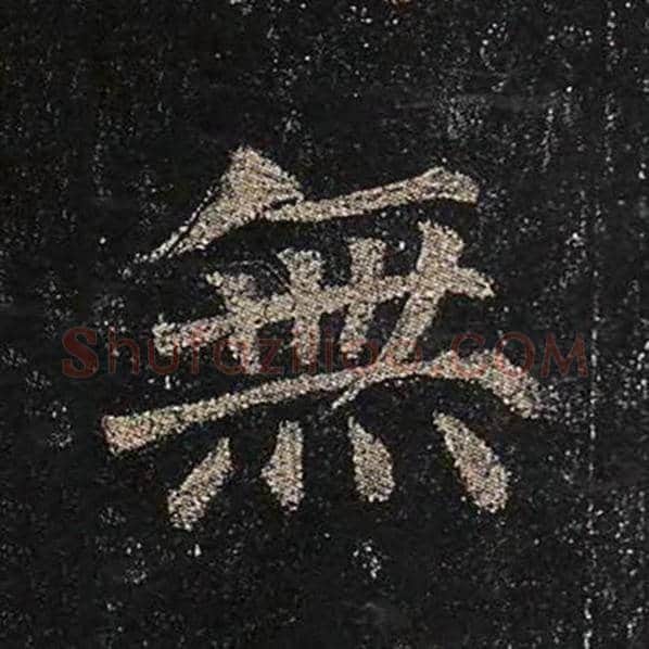 颜真卿毛笔楷书无字的写法,摘自颜真卿书法作品多宝塔碑