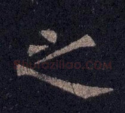 之字裴休毛笔楷书书法写法,摘自圭峰禅师碑