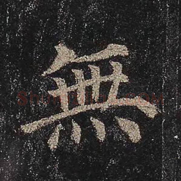 颜真卿毛笔楷书无字的写法,摘自颜真卿书法作品多宝塔碑