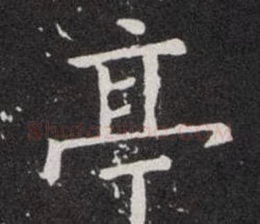 亭字欧阳询毛笔楷书写法,摘自欧阳询毛笔楷书作品