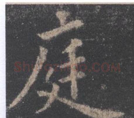 庭字欧阳询毛笔楷书写法,摘自九成宫醴泉铭
