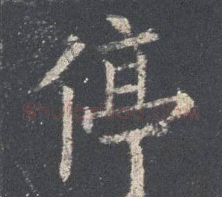 停字欧阳询毛笔楷书写法,摘自九成宫醴泉铭