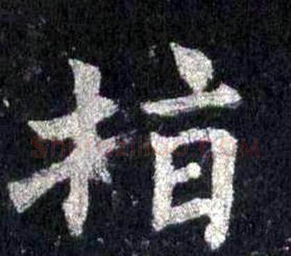 指字裴休毛笔楷书书法写法,摘自圭峰禅师碑