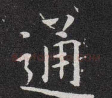 通字欧阳询毛笔楷书写法,摘自欧阳询毛笔楷书作品