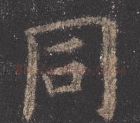 同字欧阳询毛笔楷书写法,摘自九成宫醴泉铭