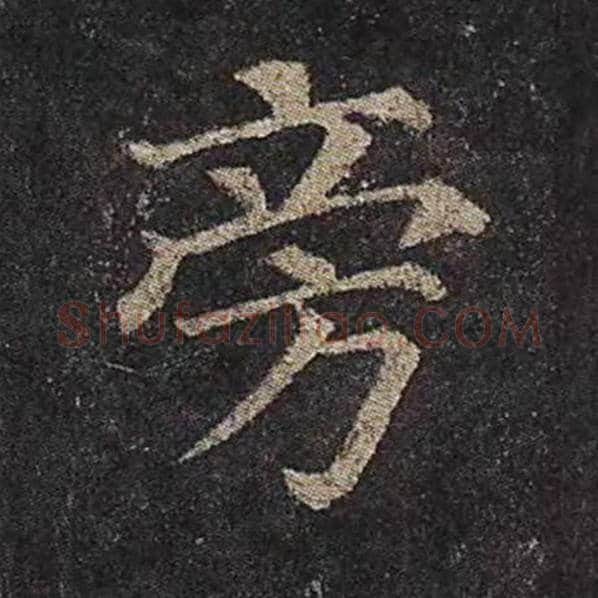 颜真卿毛笔楷书旁字的写法,摘自颜真卿书法作品多宝塔碑
