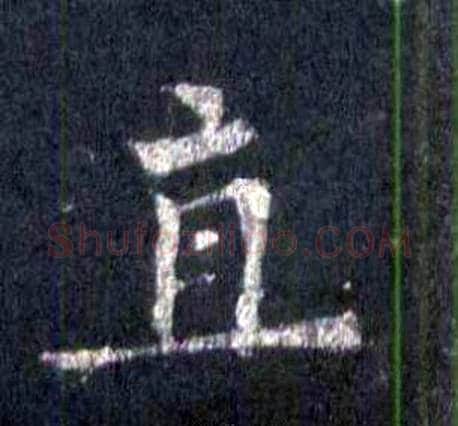 直字裴休毛笔楷书书法写法,摘自圭峰禅师碑
