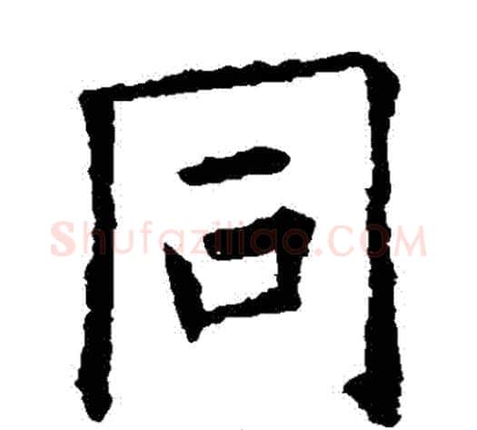 衕字欧阳询毛笔楷书写法,摘自欧阳询毛笔楷书作品