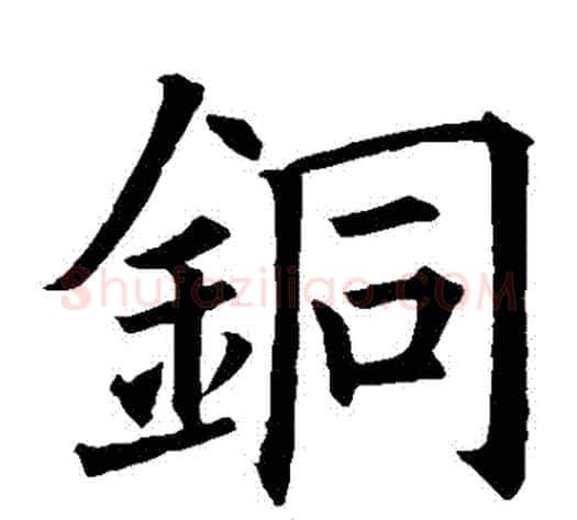 銅字欧阳询毛笔楷书写法,摘自欧阳询毛笔楷书作品