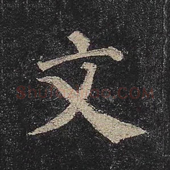 颜真卿毛笔楷书文字的写法,摘自颜真卿书法作品多宝塔碑