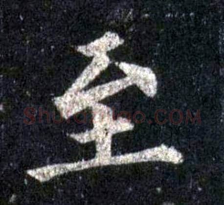 至字裴休毛笔楷书书法写法,摘自圭峰禅师碑