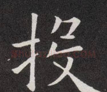 投字欧阳询毛笔楷书写法,摘自欧阳询毛笔楷书作品