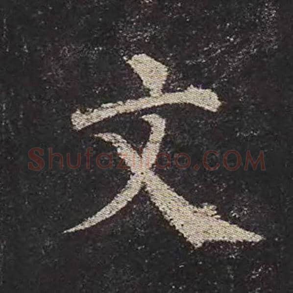 颜真卿毛笔楷书文字的写法,摘自颜真卿书法作品多宝塔碑