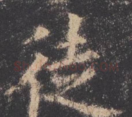 徒字欧阳询毛笔楷书写法,摘自九成宫醴泉铭