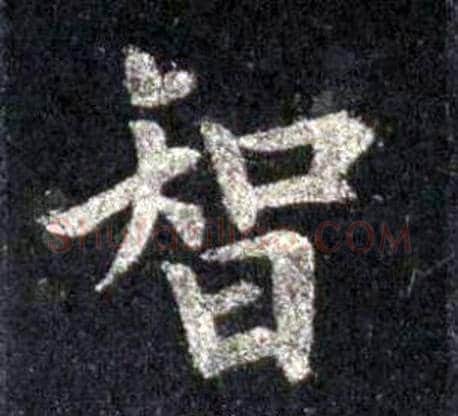 智字裴休毛笔楷书书法写法,摘自圭峰禅师碑