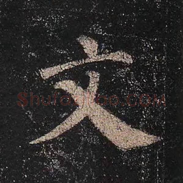 颜真卿毛笔楷书文字的写法,摘自颜真卿书法作品多宝塔碑