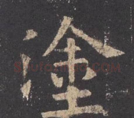 塗字欧阳询毛笔楷书写法,摘自九成宫醴泉铭