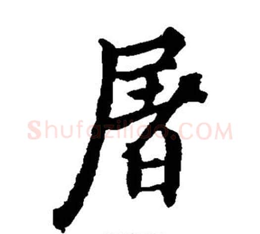 屠字欧阳询毛笔楷书写法,摘自欧阳询毛笔楷书作品