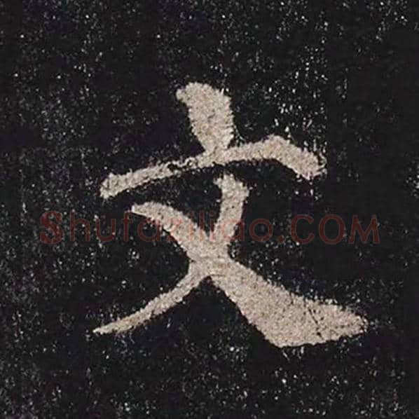 颜真卿毛笔楷书文字的写法,摘自颜真卿书法作品多宝塔碑