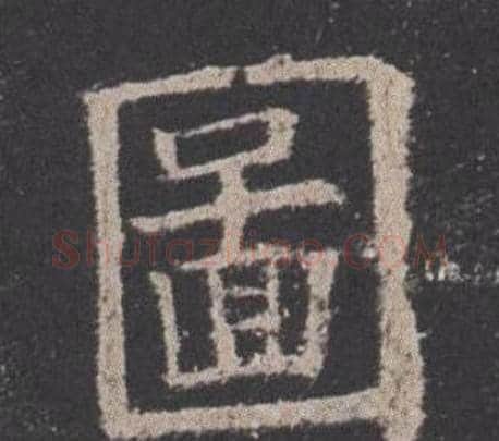 圖字欧阳询毛笔楷书写法,摘自九成宫醴泉铭