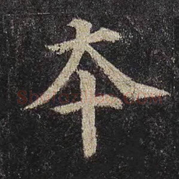 颜真卿毛笔楷书本字的写法,摘自颜真卿书法作品多宝塔碑