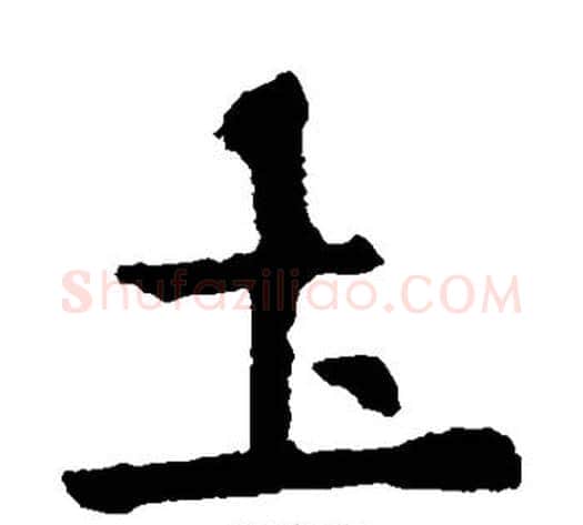 土字欧阳询毛笔楷书写法,摘自欧阳询毛笔楷书作品