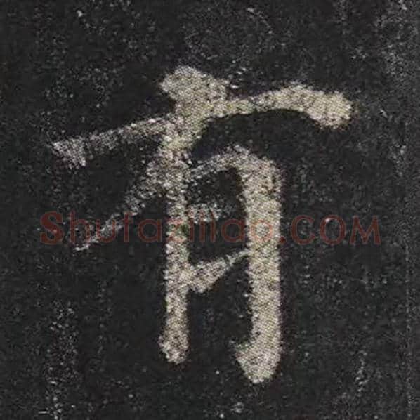 颜真卿毛笔楷书有字的写法,摘自颜真卿书法作品多宝塔碑