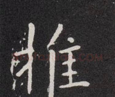 推字欧阳询毛笔楷书写法,摘自欧阳询毛笔楷书作品