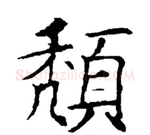 颓字欧阳询毛笔楷书写法,摘自欧阳询毛笔楷书作品