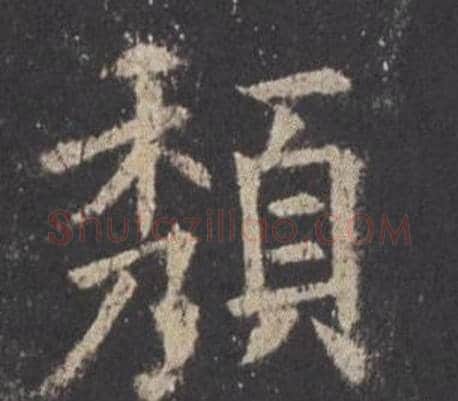 頹字欧阳询毛笔楷书写法,摘自九成宫醴泉铭