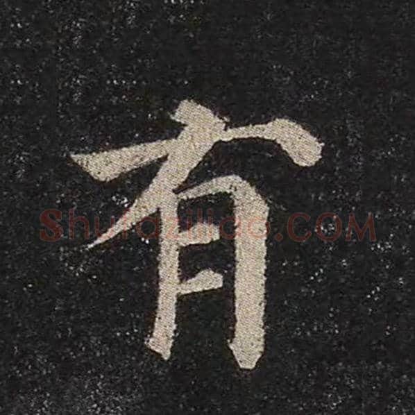颜真卿毛笔楷书有字的写法,摘自颜真卿书法作品多宝塔碑