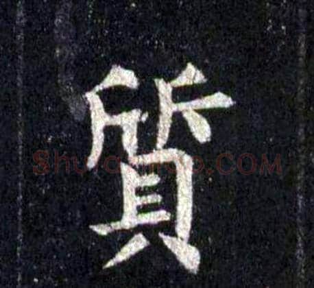 質字裴休毛笔楷书书法写法,摘自圭峰禅师碑