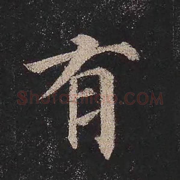 颜真卿毛笔楷书有字的写法,摘自颜真卿书法作品多宝塔碑