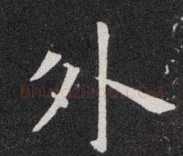 外字欧阳询毛笔楷书写法,摘自欧阳询毛笔楷书作品