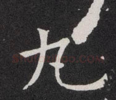 丸字欧阳询毛笔楷书写法,摘自欧阳询毛笔楷书作品
